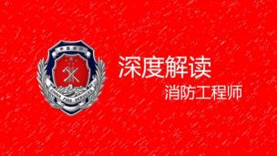 消防工程师规划导读课