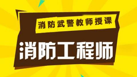 消防工程师公开课