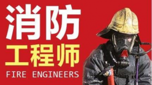 消防工程师公开课