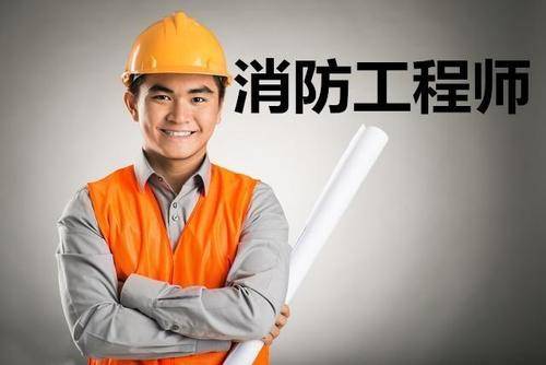 消防工程师图片