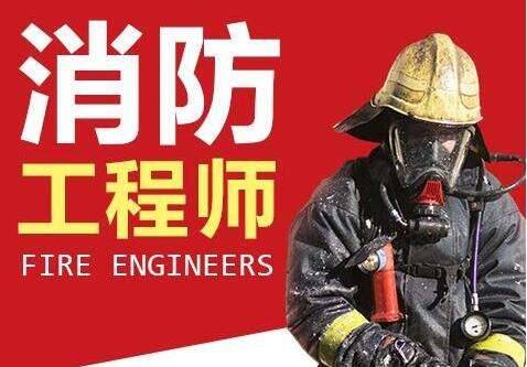 注册消防工程师资格考试报名条件