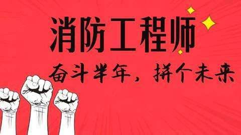 注册消防工程师资格考试报名条件