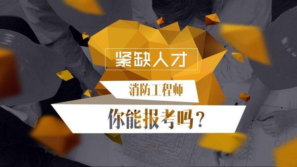 注册消防工程师报名条件