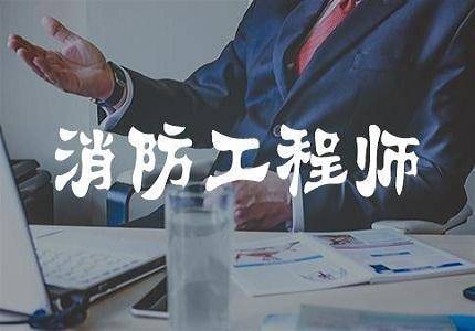 消防工程师知识点